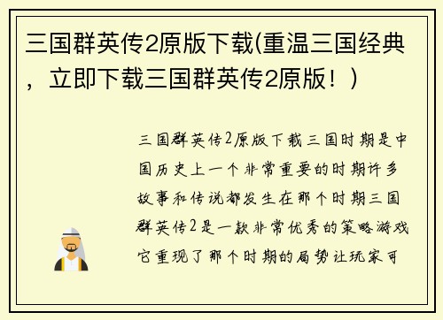 三国群英传2原版下载(重温三国经典，立即下载三国群英传2原版！)
