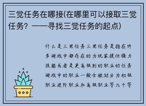 三觉任务在哪接(在哪里可以接取三觉任务？——寻找三觉任务的起点)