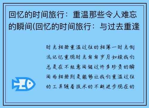 回忆的时间旅行：重温那些令人难忘的瞬间(回忆的时间旅行：与过去重逢的难忘瞬间)