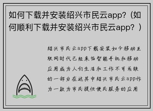 如何下载并安装绍兴市民云app？(如何顺利下载并安装绍兴市民云app？)