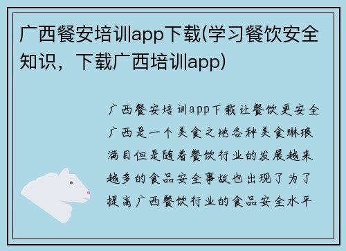 广西餐安培训app下载(学习餐饮安全知识，下载广西培训app)