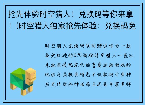抢先体验时空猎人！兑换码等你来拿！(时空猎人独家抢先体验：兑换码免费领取！)