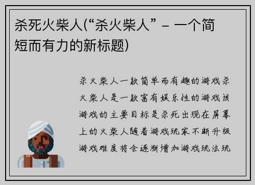 杀死火柴人(“杀火柴人” - 一个简短而有力的新标题)