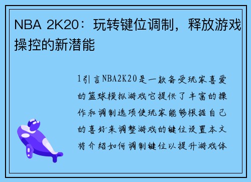 NBA 2K20：玩转键位调制，释放游戏操控的新潜能