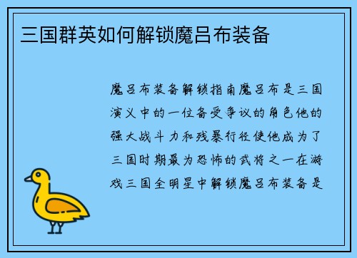 三国群英如何解锁魔吕布装备